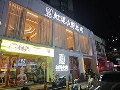-虹泥小厨(南国花园总店)