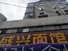 -盛兴面馆(真儒大厦店)