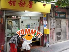 门面-甜甜屋(解放中路店)