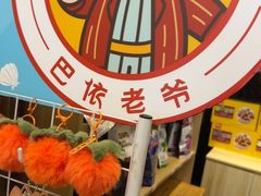 -巴依老爷新疆美食(清华东门店)