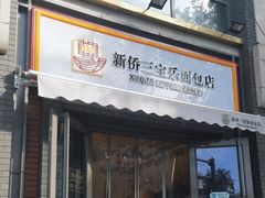 -烘焙町面包店(北新桥店)