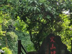 -海口火山口国家地质公园