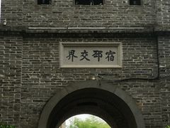 -窑湾古镇