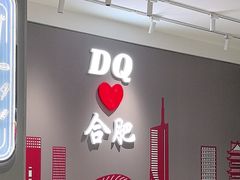 -DQ·蛋糕·冰淇淋(包河万达店)