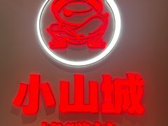 -小山城·馋嘴蛙(亚运村店)