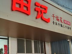 -田记餐馆(富国街店)