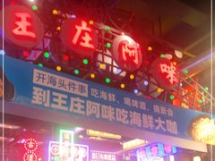 门面-王庄阿咪海鲜大排档(象园店)