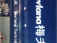 -Mevlana梅夫娜土耳其餐厅·清真