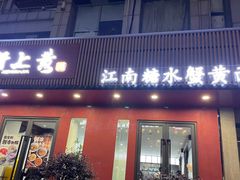 -蟹上黄·蟹黄面·江南糖水(人民广场店)