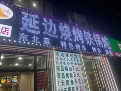 门面-延边烧烤铁锅炖(万科店)