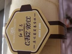 -红宝石·鲜奶小方·海派西点房(浦三店)