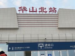 -华山北站