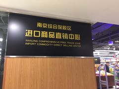 -综合保税区进口商品直销中心(新百店)