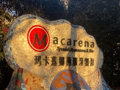 -Macarena 玛卡莲娜西班牙餐厅
