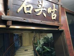 门面-石头咕(葵蓬店)