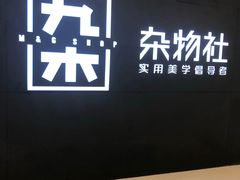 -九木杂物社(恒隆广场店)