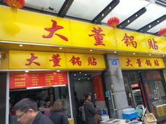 门面-大董锅贴(崇安寺店)