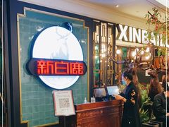 等位区-新白鹿餐厅(爱琴海购物中心店)