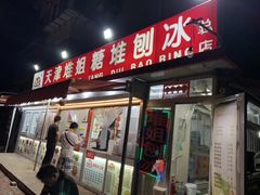 门面-天津堆姐糖堆刨冰(河东区总店)