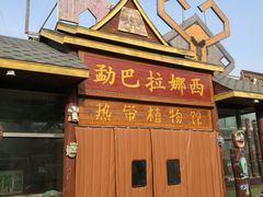-呀路古热带植物园