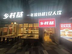 -乡村基(两江新区黄山大道第二餐厅)