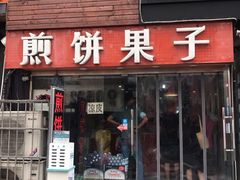 门面-新农村煎饼果子(香港花园店)