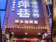 -老萍巷莲花血鸭·萍乡地标江西菜(步行街店)