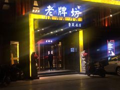 -老牌坊鲁菜名店(聊城美食岛店)