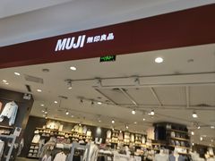 -MUJI无印良品(西湖银泰城店)