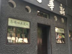 -新华日报营业部旧址