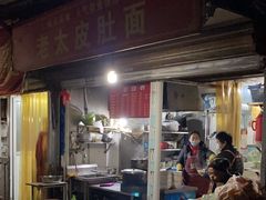 -老太皮肚面
