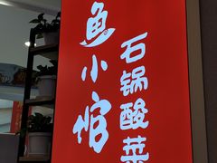 门面-周鱼小馆石锅酸菜鱼(活力汇店)