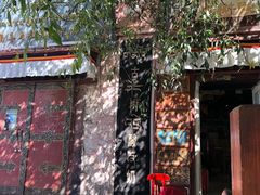 -古树酸奶(八廓南街店)