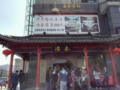 门面-冶春茶社(太和广场店)