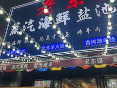 -老东镇啤酒屋海鲜加工·蒸汽海鲜·海鲜烧烤(台东店)