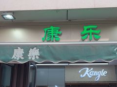 -康乐(滨江道店)