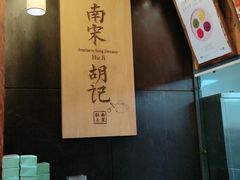 -南宋胡记(杭州体育场路店)