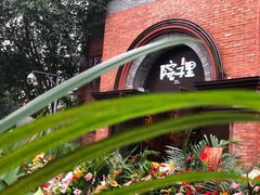 -墨居上隐·院子里火锅(峨眉店)