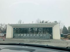 -春晖园度假酒店温泉