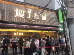 -矮子馅饼(大成路店)