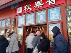 -秋栗香(地安门店)