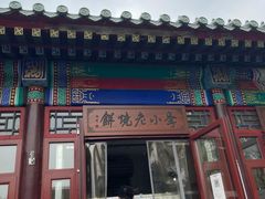 门面-李小老烧饼(常营民族家园店)