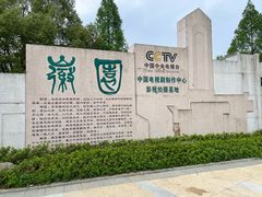 -徽园
