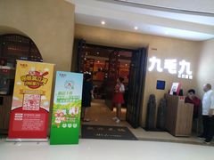 门面-九毛九西北菜(番禺万达店)