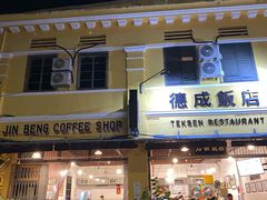 -德成饭店