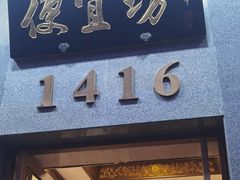-便宜坊烤鸭店(玉蜓桥天坛店)