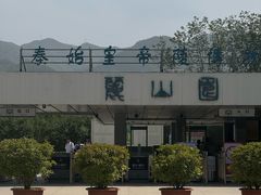 -秦始皇帝陵博物院-丽山园
