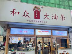 -和众大油条(维明路店)