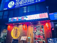 -鸟屋·烧鸟居酒屋(新世纪广场店)