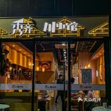 猎德‖广州8年宝藏川菜小馆，汤都鲜甜‼️